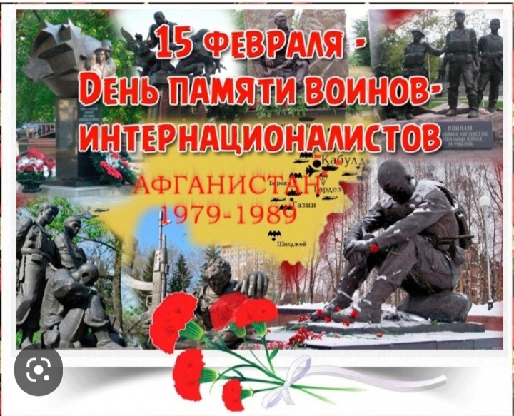 15 февраля-День памяти воинов-интернационалистов.
