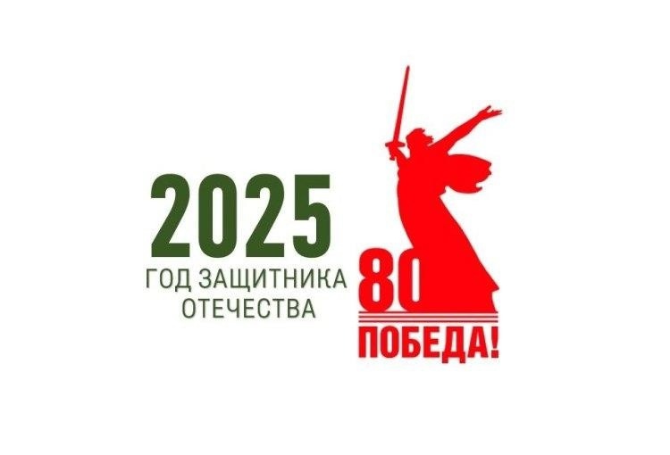 2025 год Год защитника Отечества.