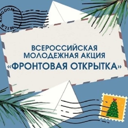 Фронтовая открытка.