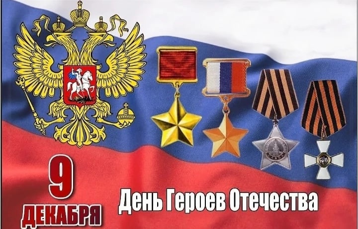 День Героев Отечества.