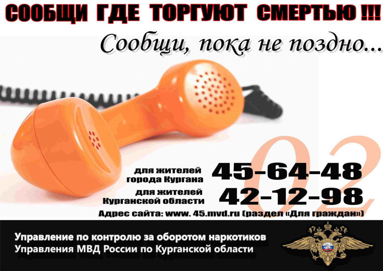 Акция «Сообщи, где торгуют смертью».